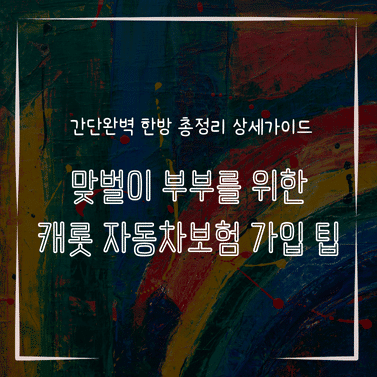 MID0221 맞벌이 부부를 위한 캐롯 자동차보험 가입 팁