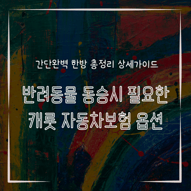MID0223 반려동물 동승시 필요한 캐롯 자동차보험 옵션