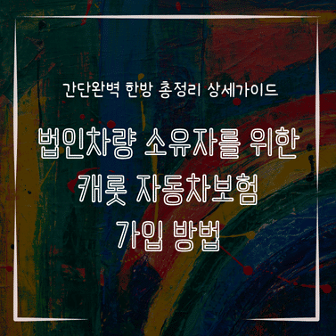 MID0224 법인차량 소유자를 위한 캐롯 자동차보험 가입 방법