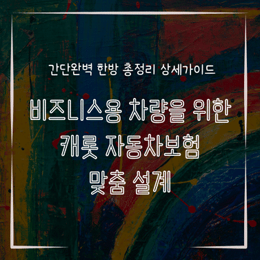 MID0227 비즈니스용 차량을 위한 캐롯 자동차보험 맞춤 설계