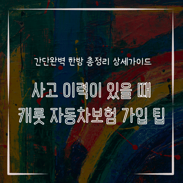 MID0228 사고 이력이 있을 때 캐롯 자동차보험 가입 팁