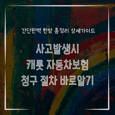 MID0229 사고발생시 캐롯 자동차보험 청구 절차 바로알기