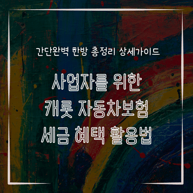 MID0230 사업자를 위한 캐롯 자동차보험 세금 혜택 활용법