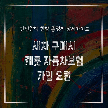 MID0231 새차 구매시 캐롯 자동차보험 가입 요령