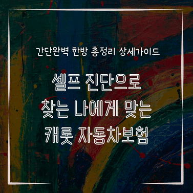 MID0232 셀프 진단으로 찾는 나에게 맞는 캐롯 자동차보험