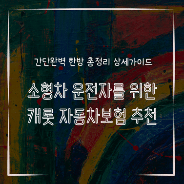 MID0233 소형차 운전자를 위한 캐롯 자동차보험 추천