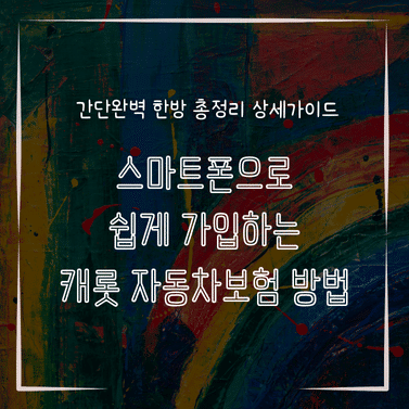 MID0234 스마트폰으로 쉽게 가입하는 캐롯 자동차보험 방법