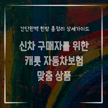 MID0235 신차 구매자를 위한 캐롯 자동차보험 맞춤 상품