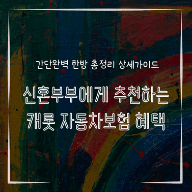 MID0236 신혼부부에게 추천하는 캐롯 자동차보험 혜택