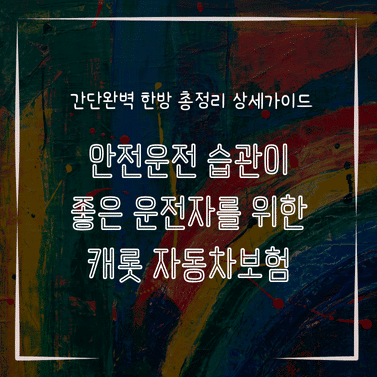 MID0237 안전운전 습관이 좋은 운전자를 위한 캐롯 자동차보험
