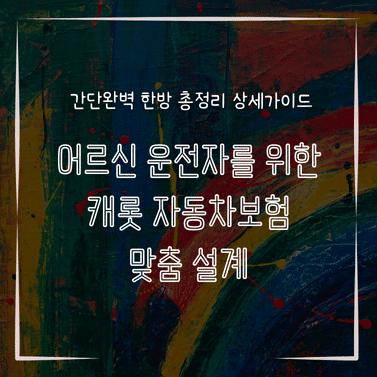 MID0238 어르신 운전자를 위한 캐롯 자동차보험 맞춤 설계