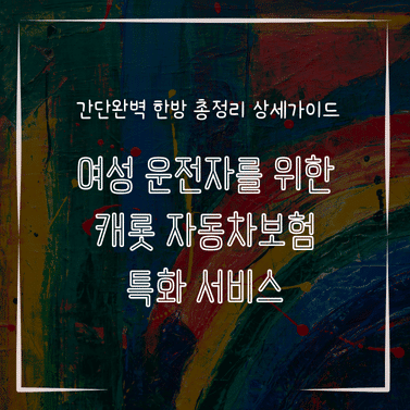 MID0239 여성 운전자를 위한 캐롯 자동차보험 특화 서비스