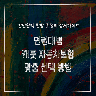 MID0240 연령대별 캐롯 자동차보험 맞춤 선택 방법