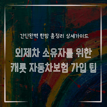 MID0241 외제차 소유자를 위한 캐롯 자동차보험 가입 팁