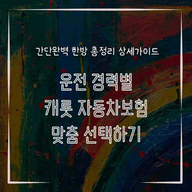MID0242 운전 경력별 캐롯 자동차보험 맞춤 선택하기