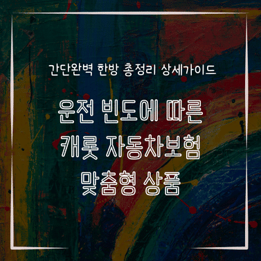 MID0243 운전 빈도에 따른 캐롯 자동차보험 맞춤형 상품