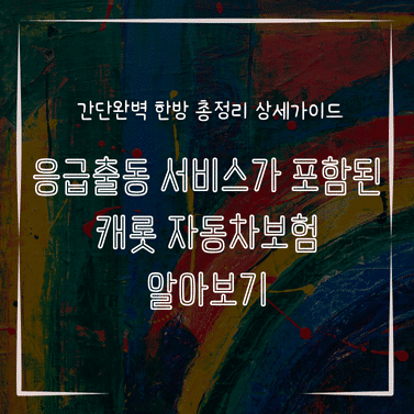 MID0249 응급출동 서비스가 포함된 캐롯 자동차보험 알아보기