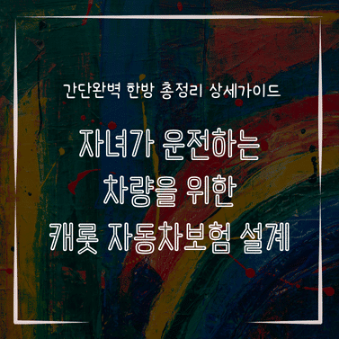 MID0250 자녀가 운전하는 차량을 위한 캐롯 자동차보험 설계