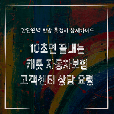 MID0251 10초면 끝내는 캐롯 자동차보험 고객센터 상담 요령