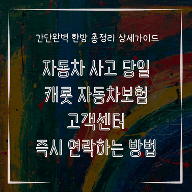 MID0252 자동차 사고 당일 캐롯 자동차보험 고객센터 즉시 연락하는 방법