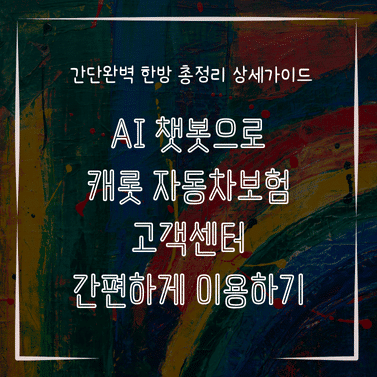 MID0253 AI 챗봇으로 캐롯 자동차보험 고객센터 간편하게 이용하기