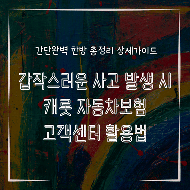 MID0254 갑작스러운 사고 발생 시 캐롯 자동차보험 고객센터 활용법