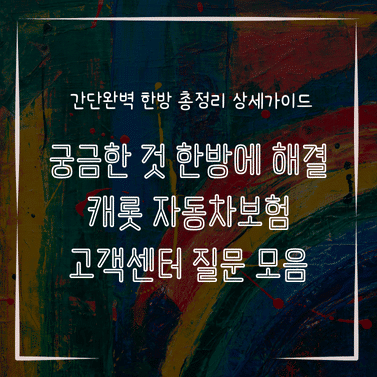 MID0255 궁금한 것 한방에 해결 캐롯 자동차보험 고객센터 질문 모음