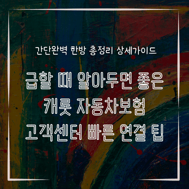 MID0256 급할 때 알아두면 좋은 캐롯 자동차보험 고객센터 빠른 연결 팁