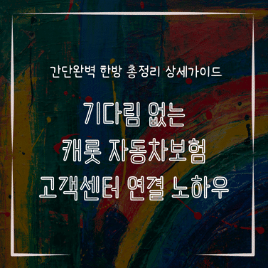 MID0257 기다림 없는 캐롯 자동차보험 고객센터 연결 노하우