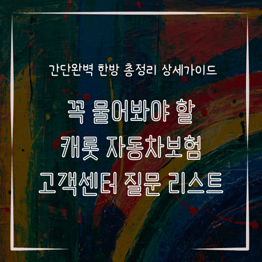 MID0258 꼭 물어봐야 할 캐롯 자동차보험 고객센터 질문 리스트