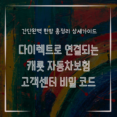 MID0260 다이렉트로 연결되는 캐롯 자동차보험 고객센터 비밀 코드