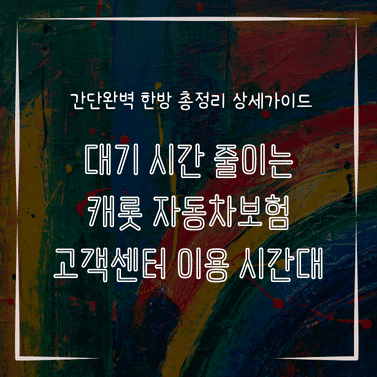 MID0261 대기 시간 줄이는 캐롯 자동차보험 고객센터 이용 시간대