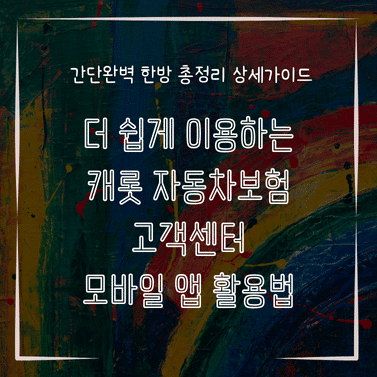 MID0262 더 쉽게 이용하는 캐롯 자동차보험 고객센터 모바일 앱 활용법