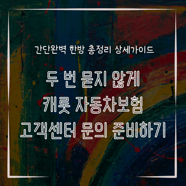 MID0263 두 번 묻지 않게 캐롯 자동차보험 고객센터 문의 준비하기