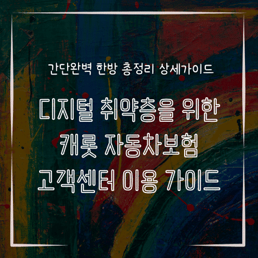 MID0264 디지털 취약층을 위한 캐롯 자동차보험 고객센터 이용 가이드