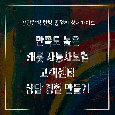 MID0265 만족도 높은 캐롯 자동차보험 고객센터 상담 경험 만들기