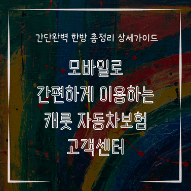 MID0266 모바일로 간편하게 이용하는 캐롯 자동차보험 고객센터