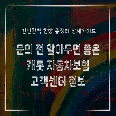 MID0267 문의 전 알아두면 좋은 캐롯 자동차보험 고객센터 정보