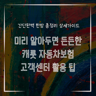 MID0268 미리 알아두면 든든한 캐롯 자동차보험 고객센터 활용 팁