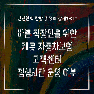 MID0269 바쁜 직장인을 위한 캐롯 자동차보험 고객센터 점심시간 운영 여부