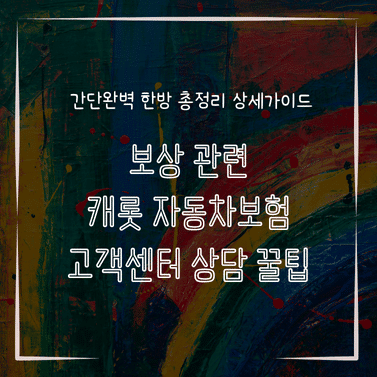MID0270 보상 관련 캐롯 자동차보험 고객센터 상담 꿀팁