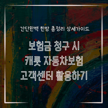 MID0271 보험금 청구 시 캐롯 자동차보험 고객센터 활용하기