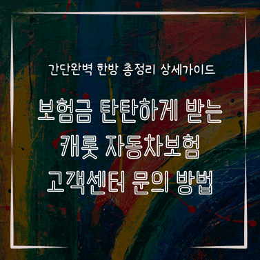 MID0272 보험금 탄탄하게 받는 캐롯 자동차보험 고객센터 문의 방법