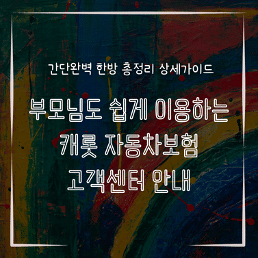 MID0273 부모님도 쉽게 이용하는 캐롯 자동차보험 고객센터 안내