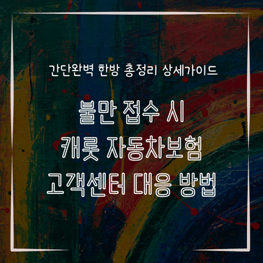 MID0274 불만 접수 시 캐롯 자동차보험 고객센터 대응 방법