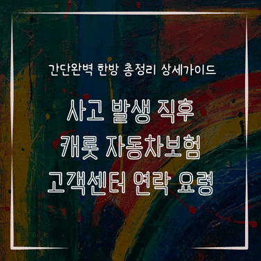 MID0275 사고 발생 직후 캐롯 자동차보험 고객센터 연락 요령