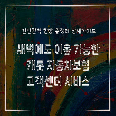 MID0278 새벽에도 이용 가능한 캐롯 자동차보험 고객센터 서비스