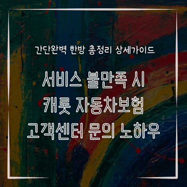 MID0279 서비스 불만족 시 캐롯 자동차보험 고객센터 문의 노하우