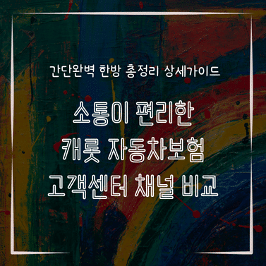 MID0280 소통이 편리한 캐롯 자동차보험 고객센터 채널 비교