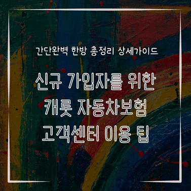 MID0281 신규 가입자를 위한 캐롯 자동차보험 고객센터 이용 팁